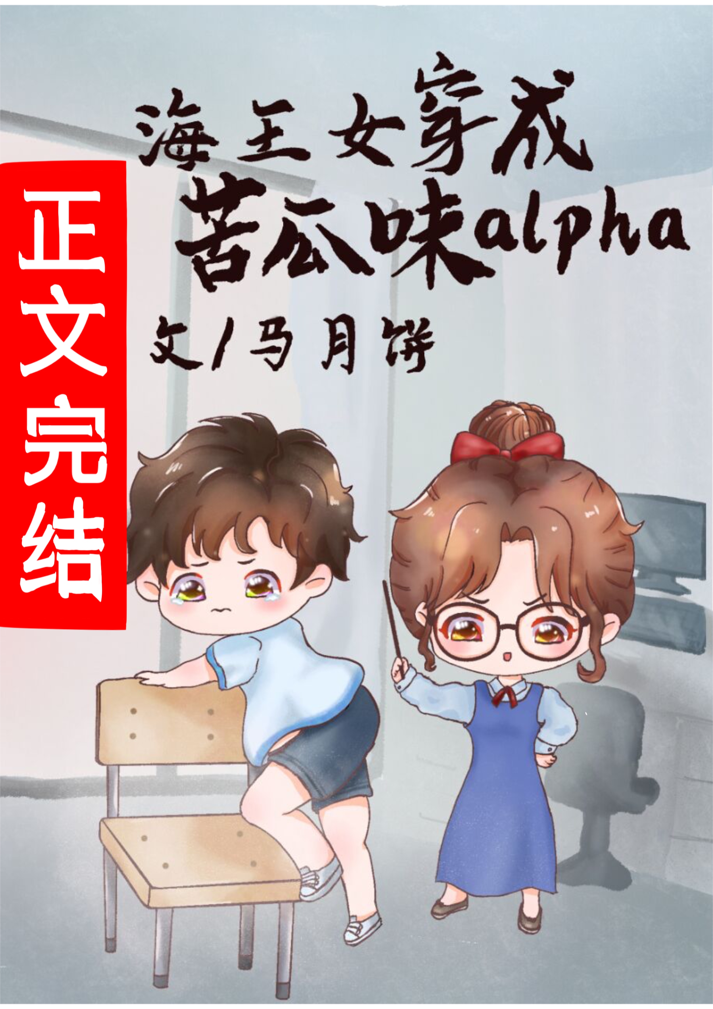 万人迷穿成苦瓜味儿alpha