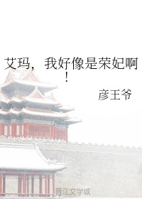 艾玛,我好像是荣妃啊