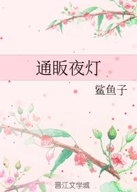 通眅夜灯